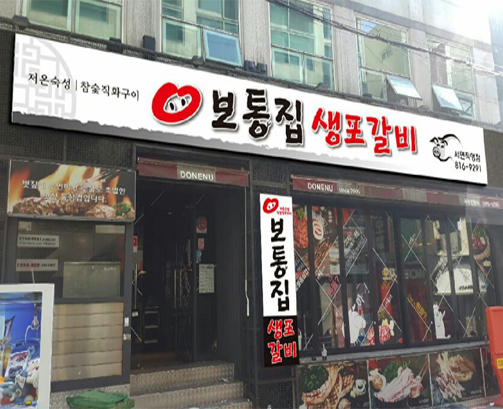 보통집생포갈비